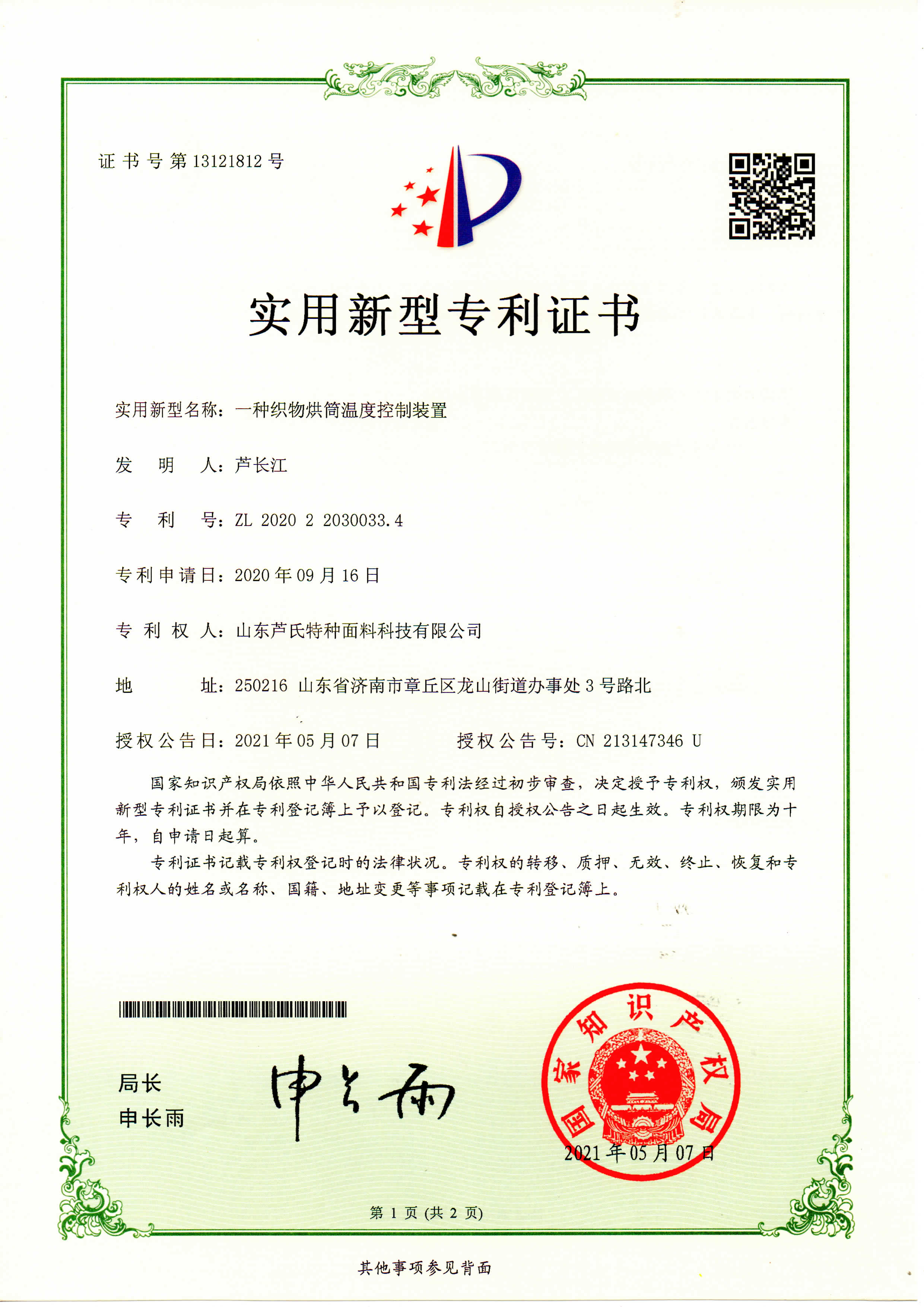 一种织物烘筒温度控制装置